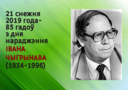 21 снежня 2019 года — 85 гадоў з дня нараджэння Івана Чыгрынава (1934-1996)