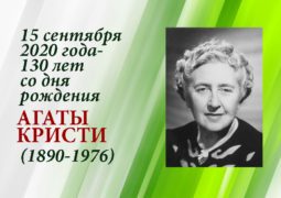 15 сентября 2020 года – 130 лет со дня рождения Агаты Кристи (1890-1976)