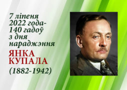7 ліпеня 2022 года – 140 гадоў з дня нараджэння Янкі Купалы (1882 – 1942)