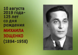 10 августа 2019 года – 125 лет со дня рождения Михаила Зощенко (1894-1958)