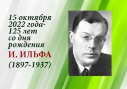 15 октября 2022 года – 125 лет со дня рождения Ильи Ильфа (1897–1937)