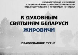 Православное турне «К духовным святыням Беларуси. Жировичи»