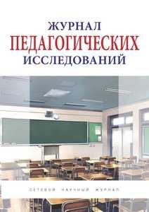 «Журнал педагогических исследований»