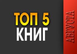 Топ-5 августа 2025 года