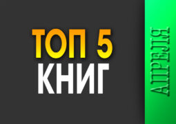 Топ-5 апреля 2026 года