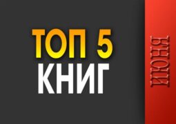 Топ-5 июня 2025 года