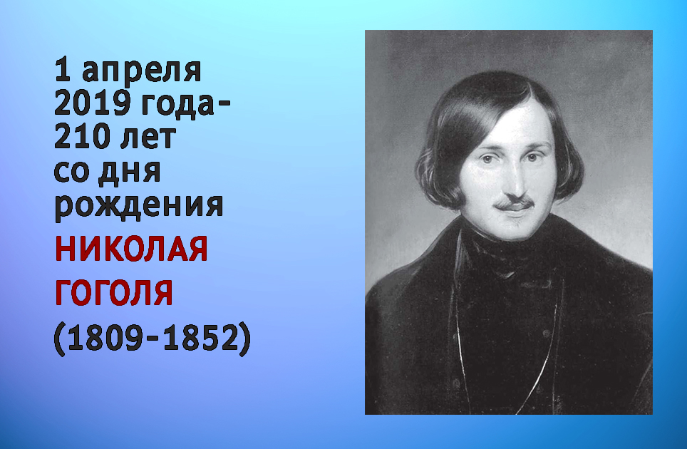 День рождения гоголя в 2024 году. Гоголь Дата рождения. 1 Апреля день рождения Гоголя. Юбилей Гоголя.