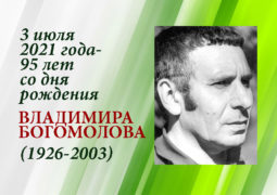 3 июля 2021 года — 95 лет со дня рождения Владимира Богомолова (1926 — 2003)