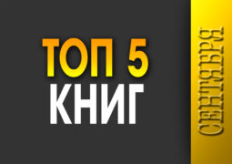 Топ-5 сентября 2025 года