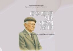 Информационно–библиографическое издание «Сказочный мир Василя Витки»