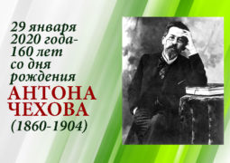 29 января 2020 года — 160 лет со дня рождения Антона Чехова (1860-1904)