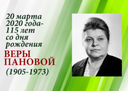 20 марта 2020 года - 115 лет со дня рождения Веры Пановой (1905-1973)