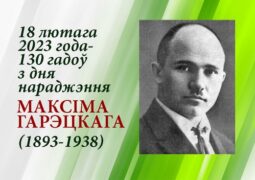 18 лютага 2023 года – 130 гадоў з дня нараджэння Максіма Гарэцкага (1893-1938)