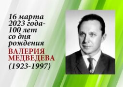 16 марта 2023 года – 100 лет со дня рождения Валерия Медведева (1923-1998)