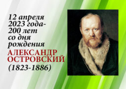 12 апреля 2023 года – 200 лет со дня рождения Александра Островского (1823–1886)