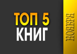 Топ-5 ноября 2025 года