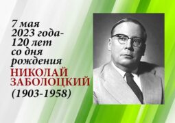 7 мая 2023 года – 120 лет со дня рождения Николая Заболоцкого (1903–1958)