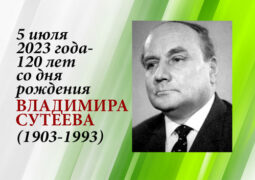 5 июля 2023 года – 120 лет со дня рождения Владимира Сутеева (1903-1993)