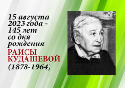15 августа 2023 года – 145 лет со дня рождения Раисы Кудашевой (1878-1964)