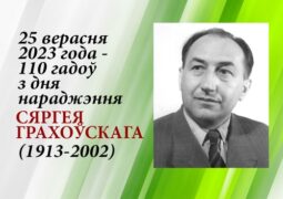 25 верасня 2023 года – 110 гадоў з дня нараджэння Сяргея Грахоўскага (1913–2002)