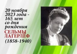 20 ноября 2023 года – 165 лет со дня рождения Сельмы Лагерлёф (1858-1940)