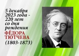 5 декабря 2023 года – 220 лет со дня рождения Фёдора Тютчева (1803-1873)