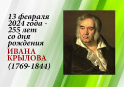 13 февраля 2024 года – 255 лет со дня рождения Ивана Крылова (1769-1844)