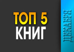 Топ-5 декабря 2025 года