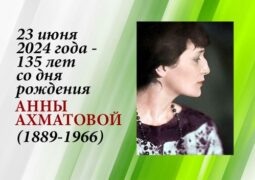 23 июня 2024 года – 135 лет со дня рождения Анны Ахматовой (1889-1966)