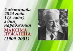 2 лістапада 2024 года – 115 гадоў з дня нараджэння Максіма Лужаніна (1909-2001)