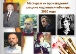 Мастера и их произведения: слуцкие художники-юбиляры 2020 года