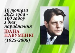 16 лютага 2025 года – 100 гадоў з дня нараджэння Івана Навуменкі (1925-2006)