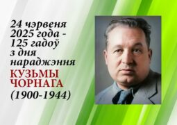24 чэрвеня 2025 года – 125 гадоў з дня нараджэння Кузьмы Чорнага (1900-1944)
