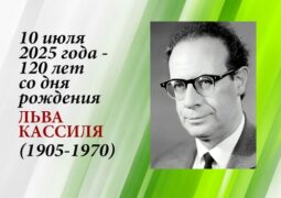 10 июля 2025 года – 120 лет со дня рождения Льва Кассиля (1905-1970)