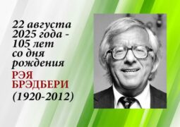 22 августа 2025 года – 105 лет со дня рождения Рэя Брэдбери (1920-2012)
