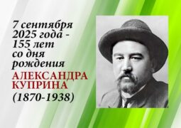 7 сентября 2025 года – 155 лет со дня рождения Александра Куприна (1870-1938)