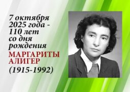 7 октября 2025 года – 110 лет со дня рождения Маргариты Алигер (1915-1992)