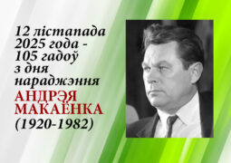 12 лістапада 2025 года 105 гадоў з дня нараджэння Андрэя Макаёнка (1920 – 1982)