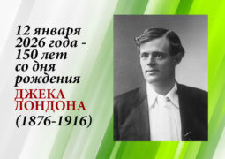 12 января 2026 года 150 лет со дня рождения Джека Лондона (1876 – 1916)