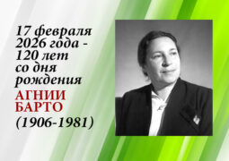 17 февраля 2026 года 120 лет со дня рождения Агнии Барто (1906–1981)