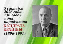 5 сакавіка 2026 года 130 гадоў з дня нараджэння Кандрата Крапівы (1896–1991)