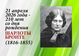 21 апреля 2026 года 210 лет со дня рождения Шарлотты Бронте (1816 – 1855)