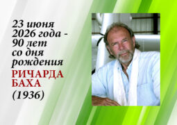 23 июня 2026 года 90 лет со дня рождения Ричарда Баха (1936)