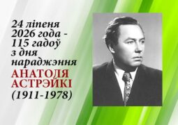 24 ліпеня 2026 года – 115 гадоў з дня нараджэння Анатоля Астрэйкі (1911-1978)