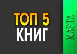 Топ-5 марта 2026 года