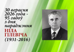 30 верасня 2026 года 95 гадоў з дня нараджэння Ніла Гілевіча (1931 – 2016)