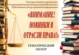 Виртуальный тематический просмотр «Внимание! Новинки в отрасли права»