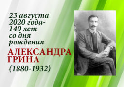 23 августа 2020 года – 140 лет со дня рождения Александра Грина (1880-1932)