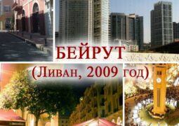 2009 ГОД – БЕЙРУТ (ЛИВАН)