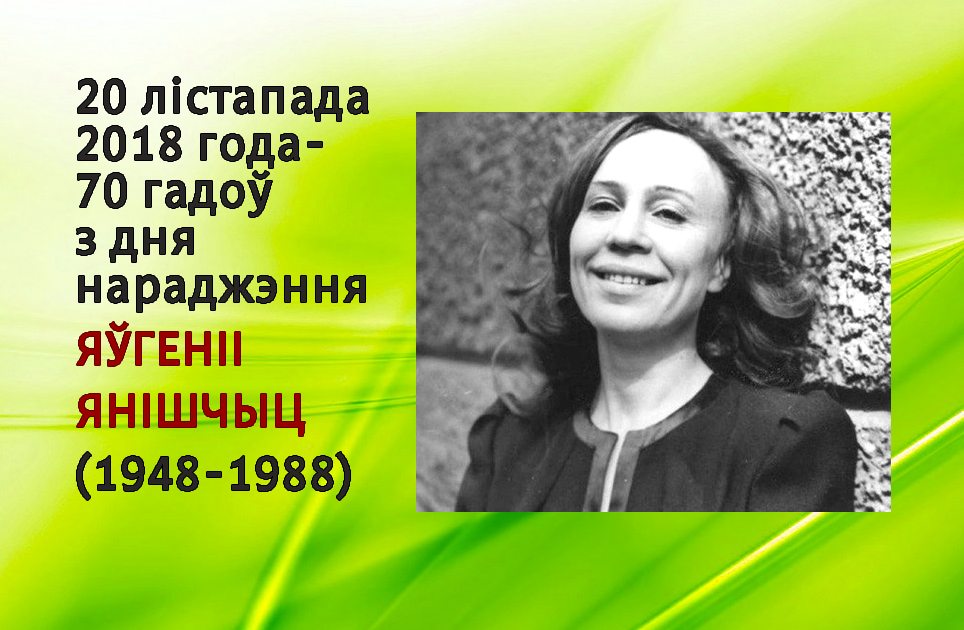 Яўгенія янішчыц біяграфія. Яўгенія Янішчыц. Я.Янішчыц фото. Біяграфія я.Янішчыц. В.Мастеров Янішчыц.